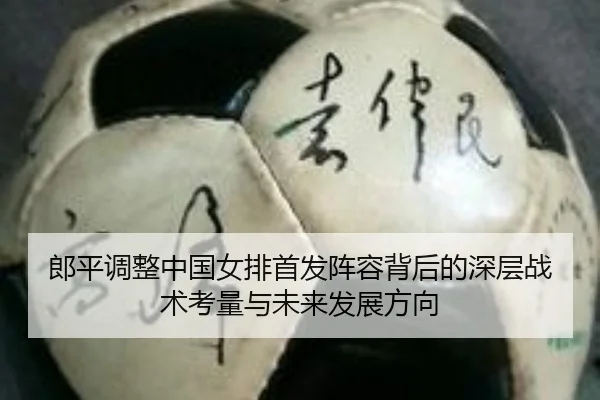 郎平调整中国女排首发阵容背后的深层战术考量与未来发展方向（hth.com）